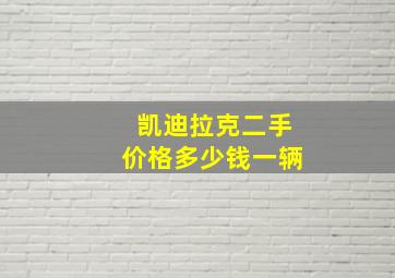 凯迪拉克二手价格多少钱一辆