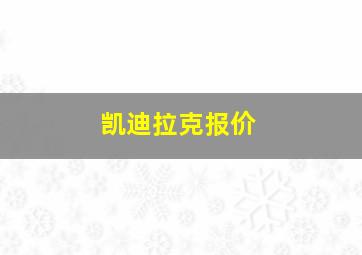 凯迪拉克报价