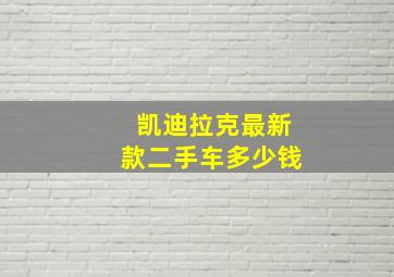 凯迪拉克最新款二手车多少钱