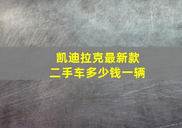 凯迪拉克最新款二手车多少钱一辆