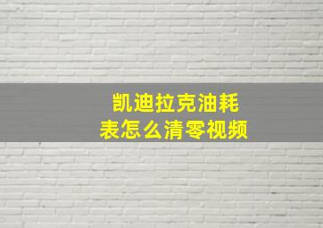 凯迪拉克油耗表怎么清零视频