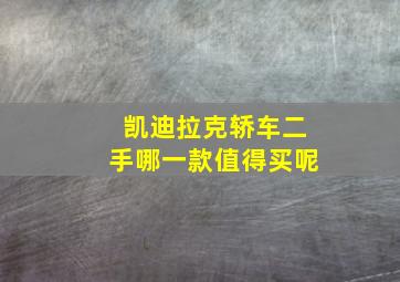 凯迪拉克轿车二手哪一款值得买呢