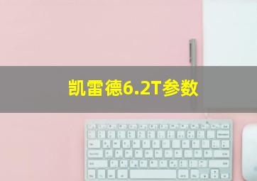 凯雷德6.2T参数