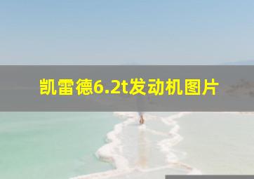 凯雷德6.2t发动机图片