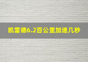 凯雷德6.2百公里加速几秒