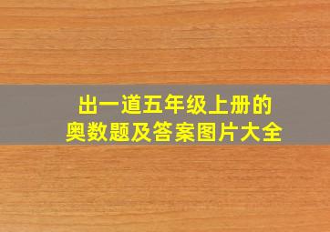 出一道五年级上册的奥数题及答案图片大全