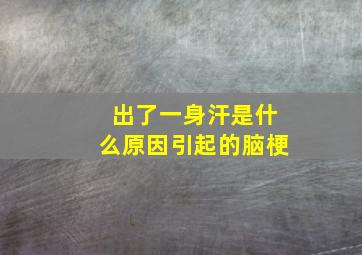 出了一身汗是什么原因引起的脑梗