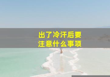 出了冷汗后要注意什么事项