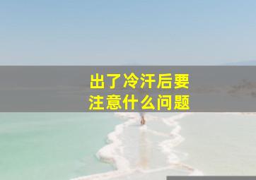 出了冷汗后要注意什么问题