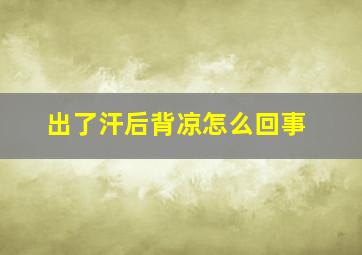 出了汗后背凉怎么回事