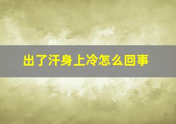 出了汗身上冷怎么回事