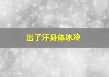 出了汗身体冰冷