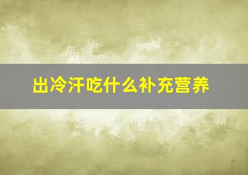 出冷汗吃什么补充营养