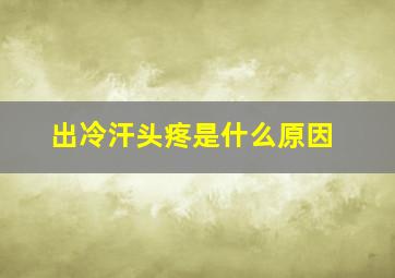 出冷汗头疼是什么原因