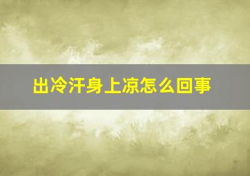 出冷汗身上凉怎么回事