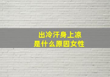 出冷汗身上凉是什么原因女性