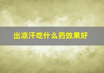 出凉汗吃什么药效果好