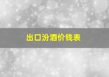 出口汾酒价钱表