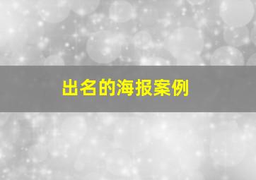 出名的海报案例