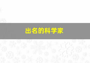 出名的科学家