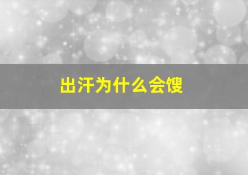 出汗为什么会馊