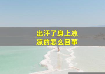 出汗了身上凉凉的怎么回事