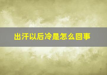 出汗以后冷是怎么回事