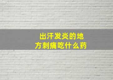 出汗发炎的地方刺痛吃什么药