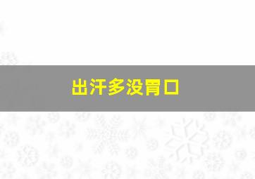 出汗多没胃口