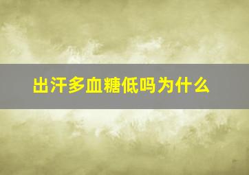 出汗多血糖低吗为什么