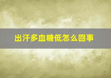 出汗多血糖低怎么回事