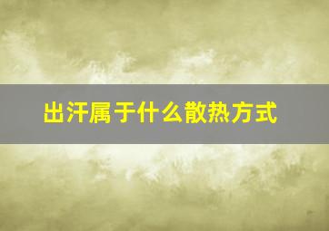 出汗属于什么散热方式