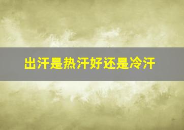 出汗是热汗好还是冷汗