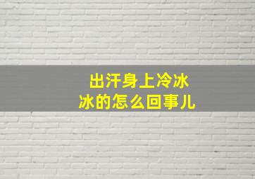 出汗身上冷冰冰的怎么回事儿