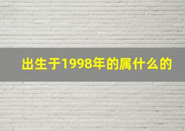 出生于1998年的属什么的