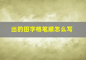 出的田字格笔顺怎么写