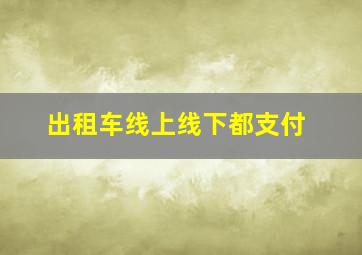 出租车线上线下都支付