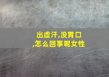 出虚汗,没胃口,怎么回事呢女性