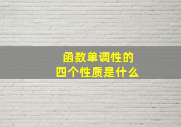 函数单调性的四个性质是什么