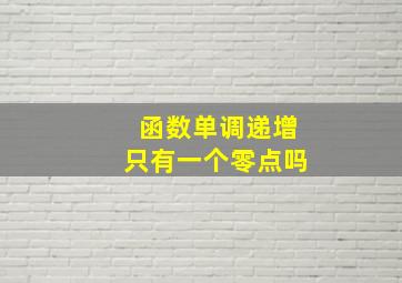 函数单调递增只有一个零点吗