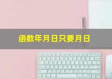 函数年月日只要月日