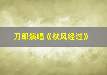 刀郎演唱《秋风经过》