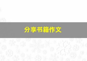 分享书籍作文