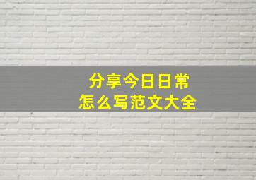 分享今日日常怎么写范文大全