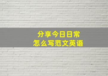 分享今日日常怎么写范文英语