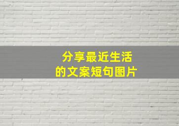 分享最近生活的文案短句图片