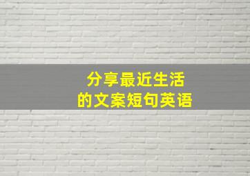 分享最近生活的文案短句英语