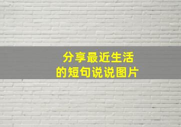 分享最近生活的短句说说图片