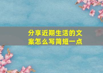 分享近期生活的文案怎么写简短一点