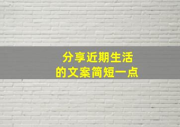 分享近期生活的文案简短一点